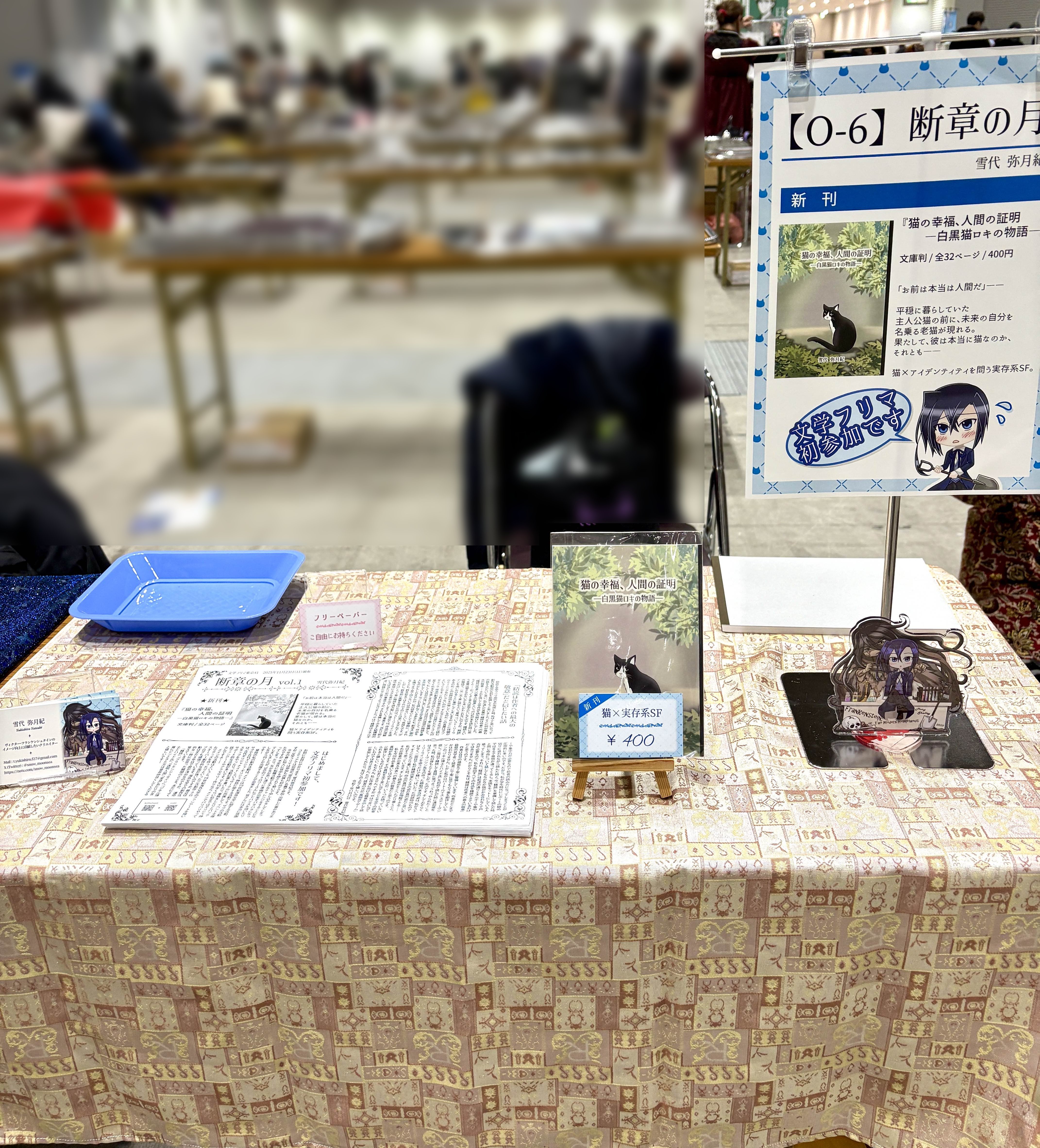 文学フリマ初出店してきました！ / 文学フリマ東京41｜雪代 弥月紀