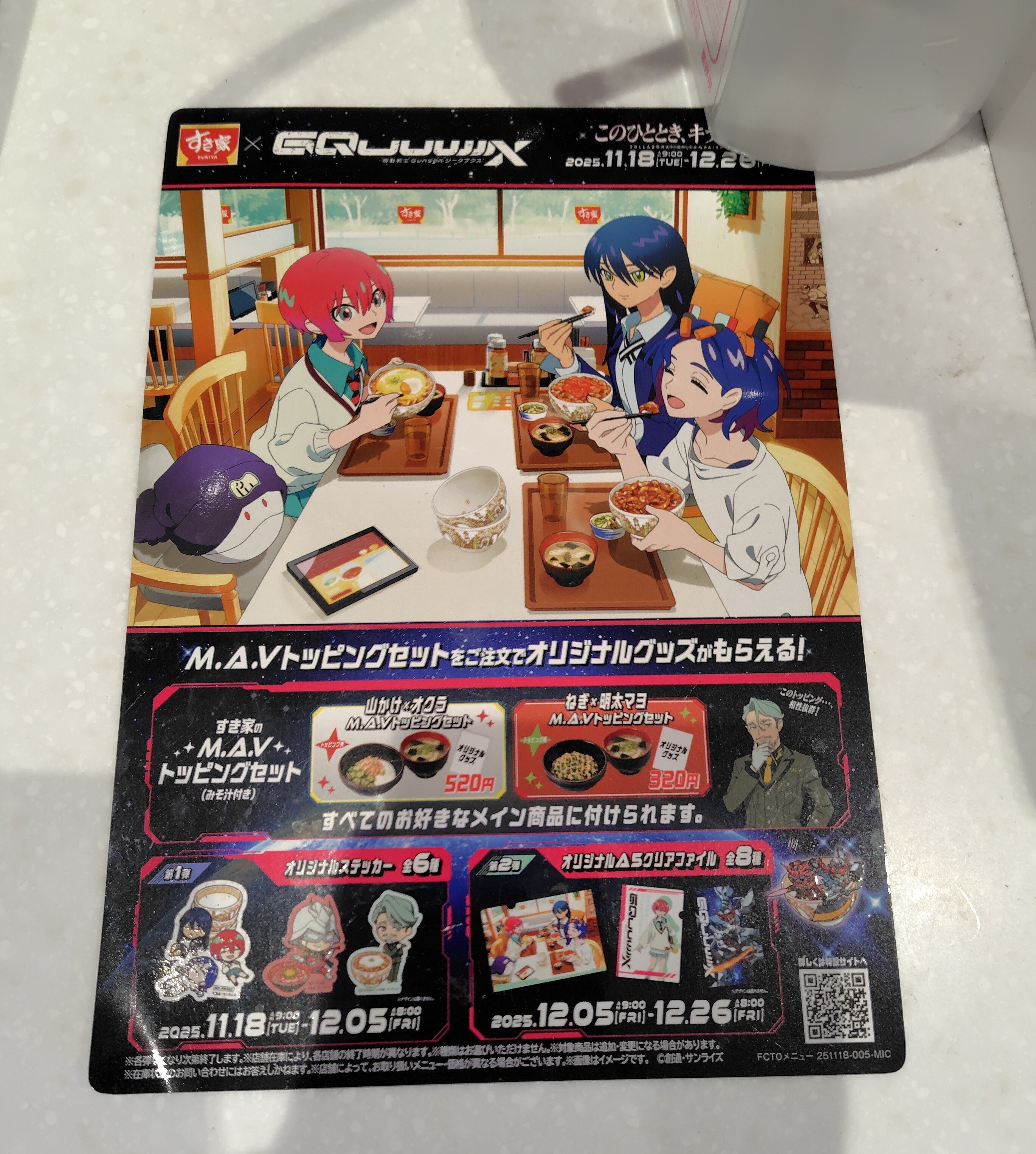 すき家☓ガンダムジークアクス｜べるつく