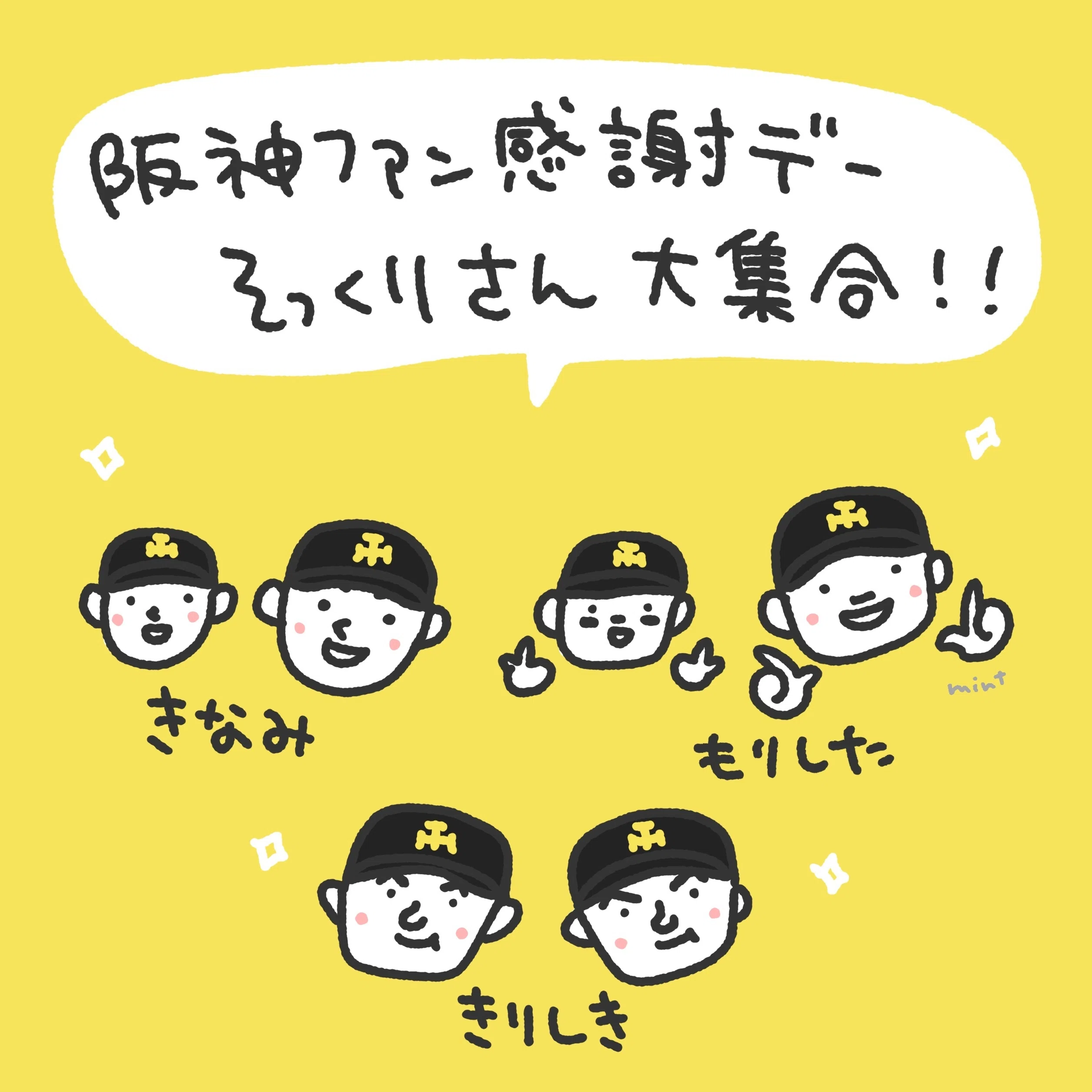 2025阪神タイガース優勝パレード＆ファン感謝デーをイラストと写真で