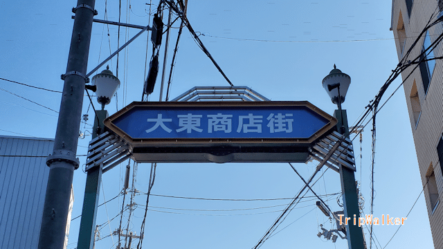 リリース大臣　東家商店 大阪市都島区「大東商店街」と謎の壁｜栗橋英実