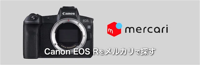 Canon EOS Rをメルカリで探す