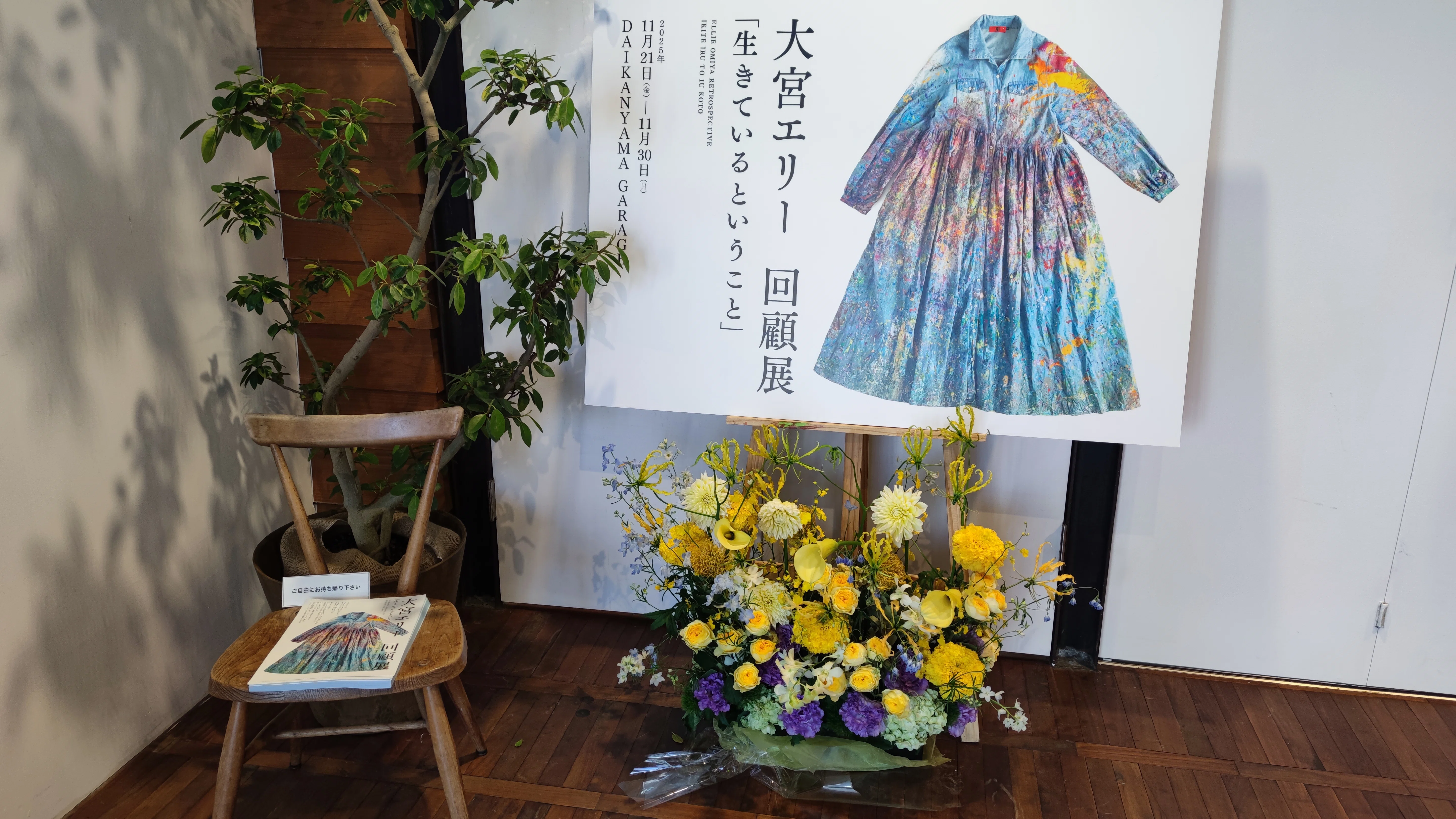 大宮エリーさん回顧展 生きているということ｜まみ