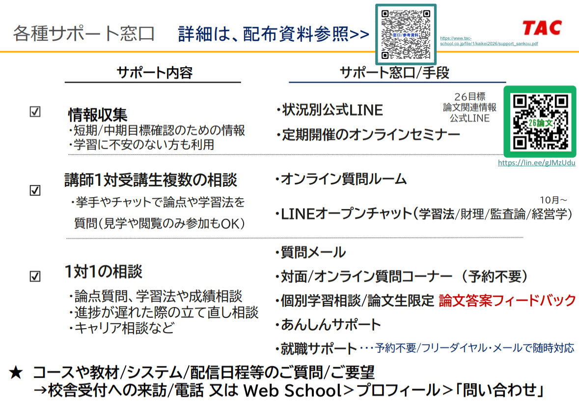 78 移籍検討中の論文生向け TACの教材/サポートQ&A｜TAC公認会計士講座