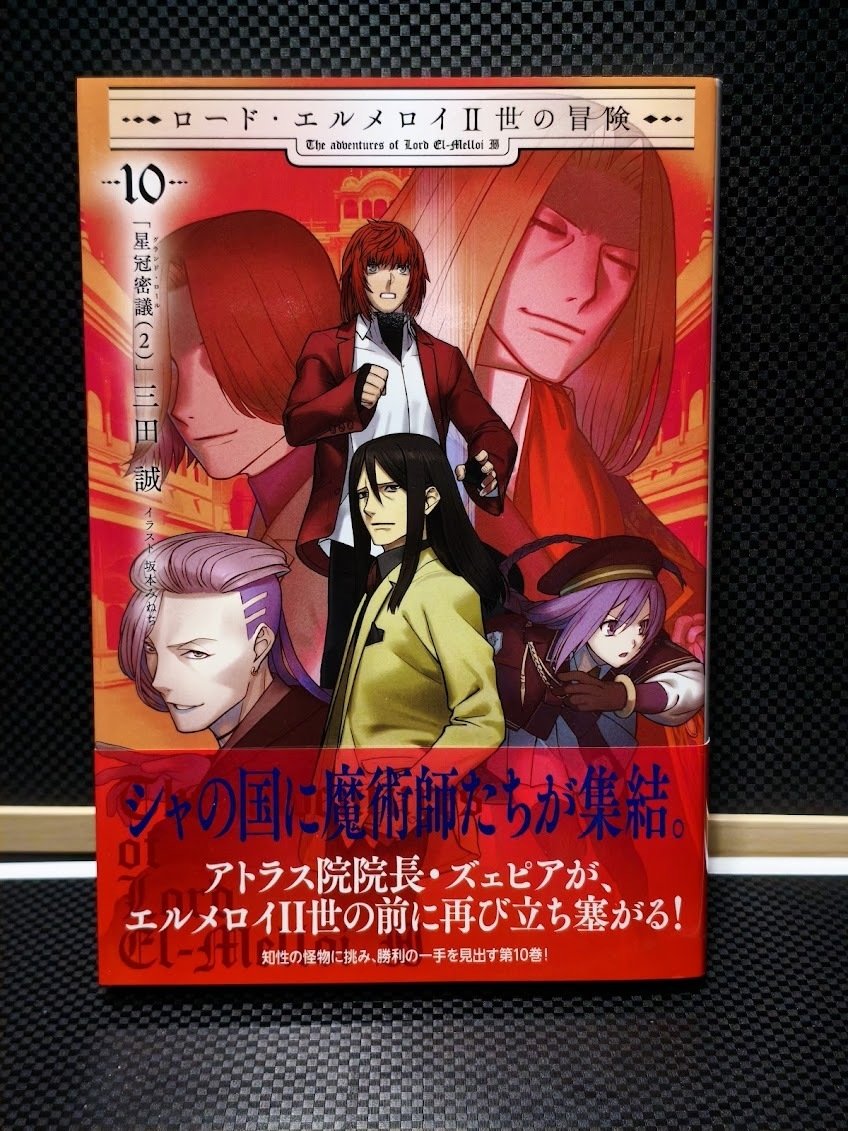 ロード・エルメロイII世の冒険 10巻読了。｜samori