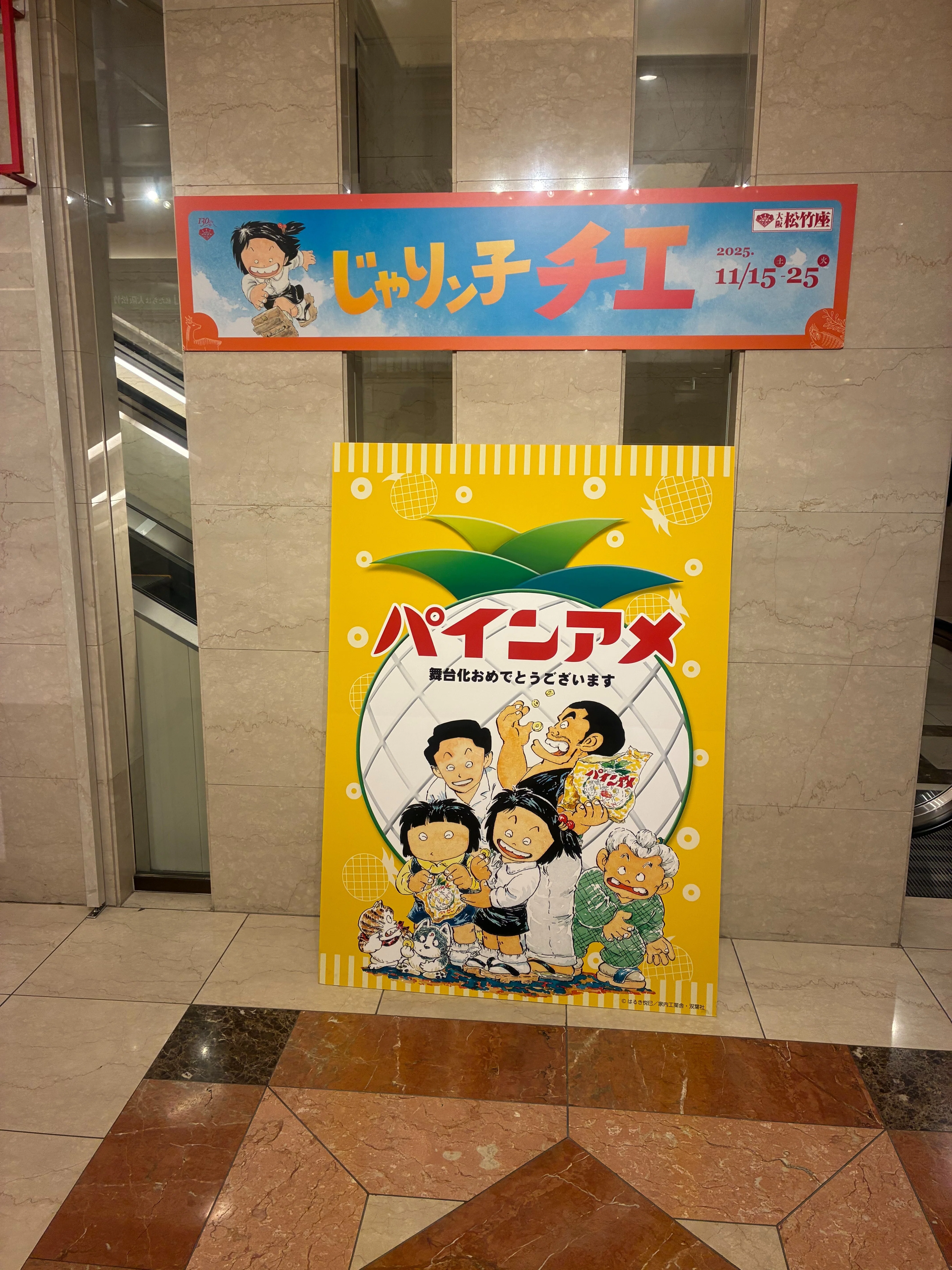 大人の自由時間】舞台で再会！じゃりン子チエ｜残日録140日目｜あわちぽる
