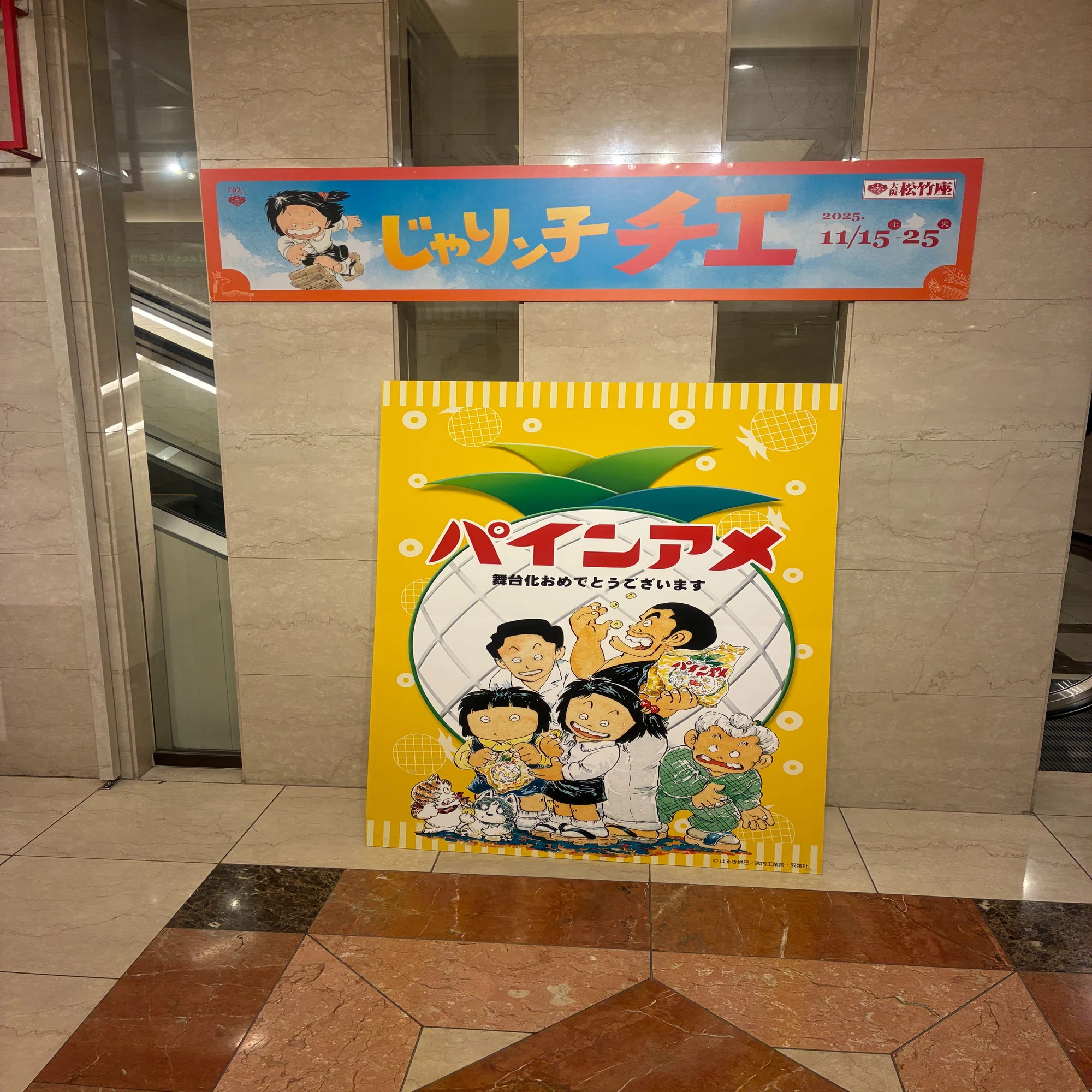 大人の自由時間】舞台で再会！じゃりン子チエ｜残日録140日目｜あわちぽる