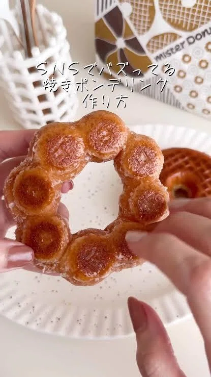 今年バズっポンデリングの作り方レシピ｜なつめ