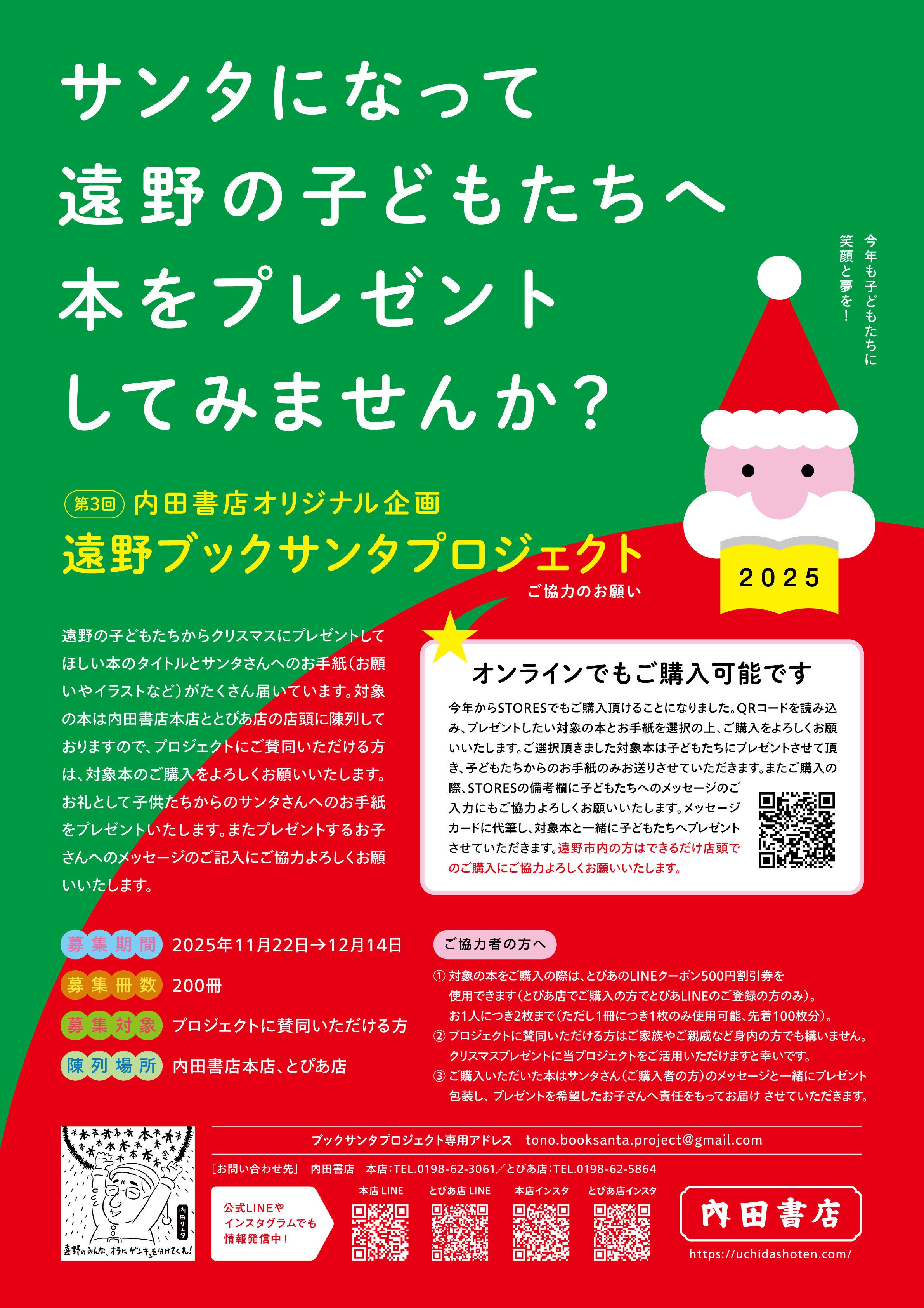 第3回内田書店オリジナル企画遠野ブックサンタプロジェクトご協力の