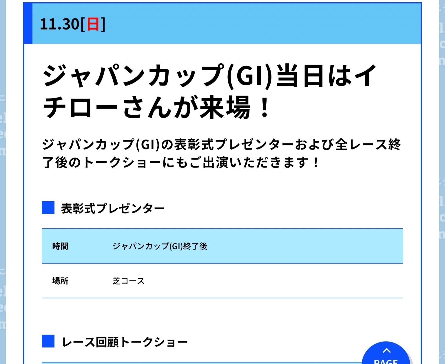 JRA］G1ジャパンカップ2025サイン考察②表彰式プレゼンターは