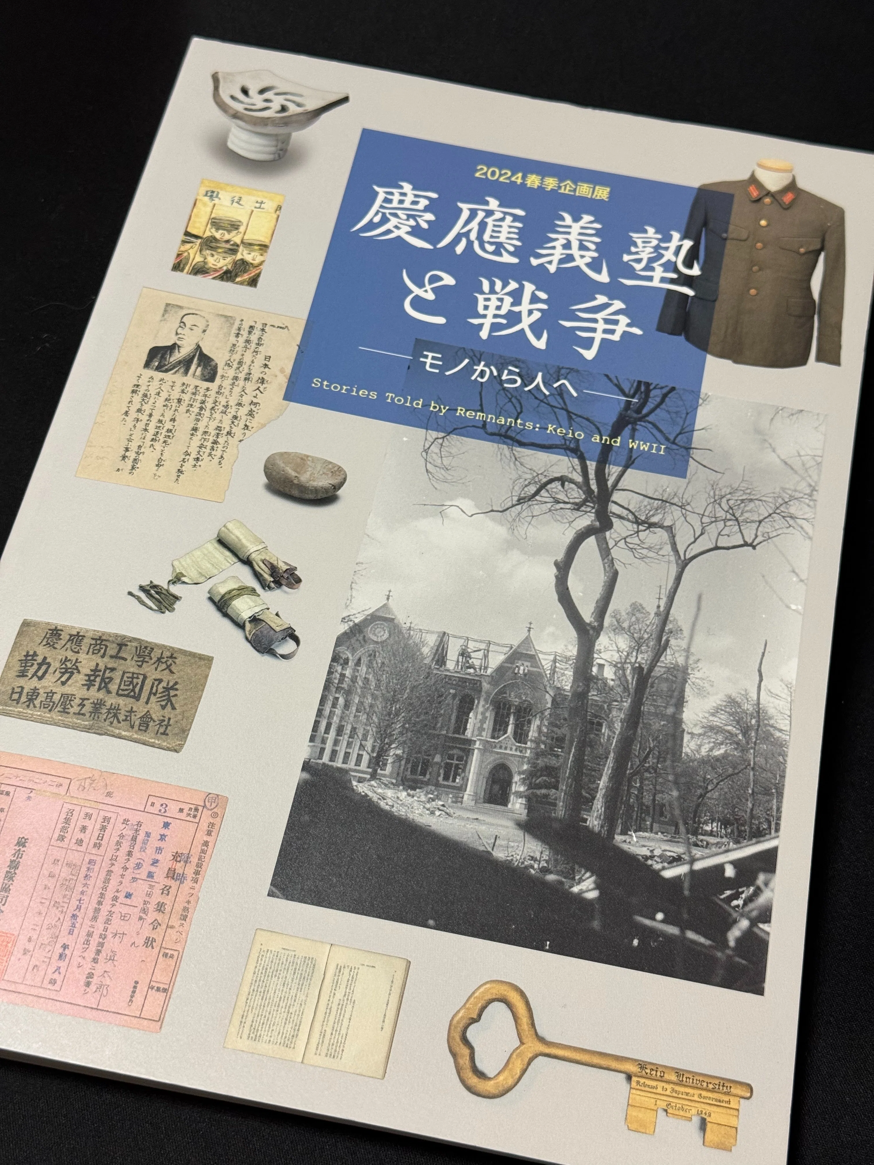 2024春季企画展「慶應義塾と戦争ーモノから人へー」の図録をご恵贈
