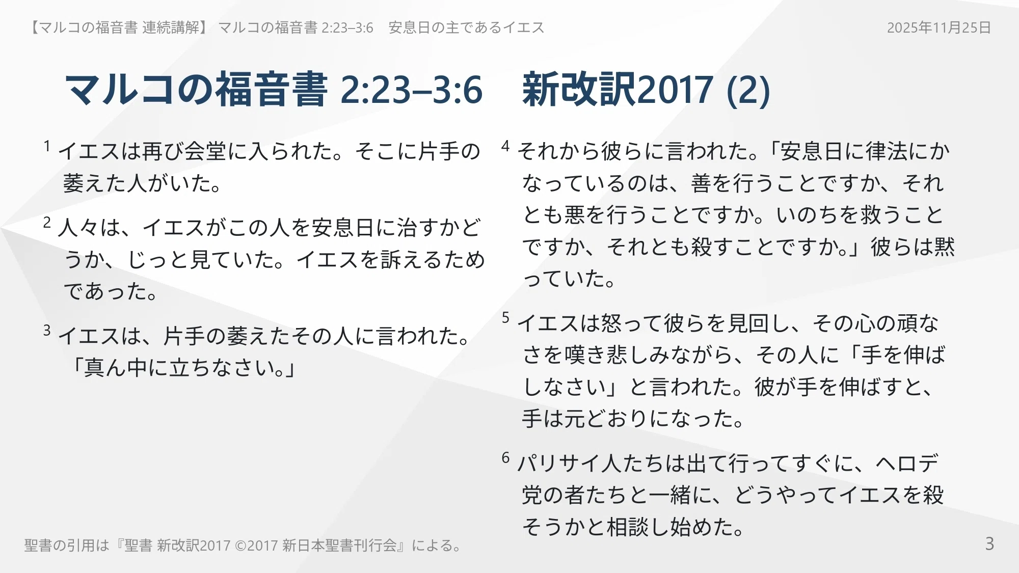マルコの福音書 連続講解】2:23–3:6 あなたが誇る「神への忠実」は目の