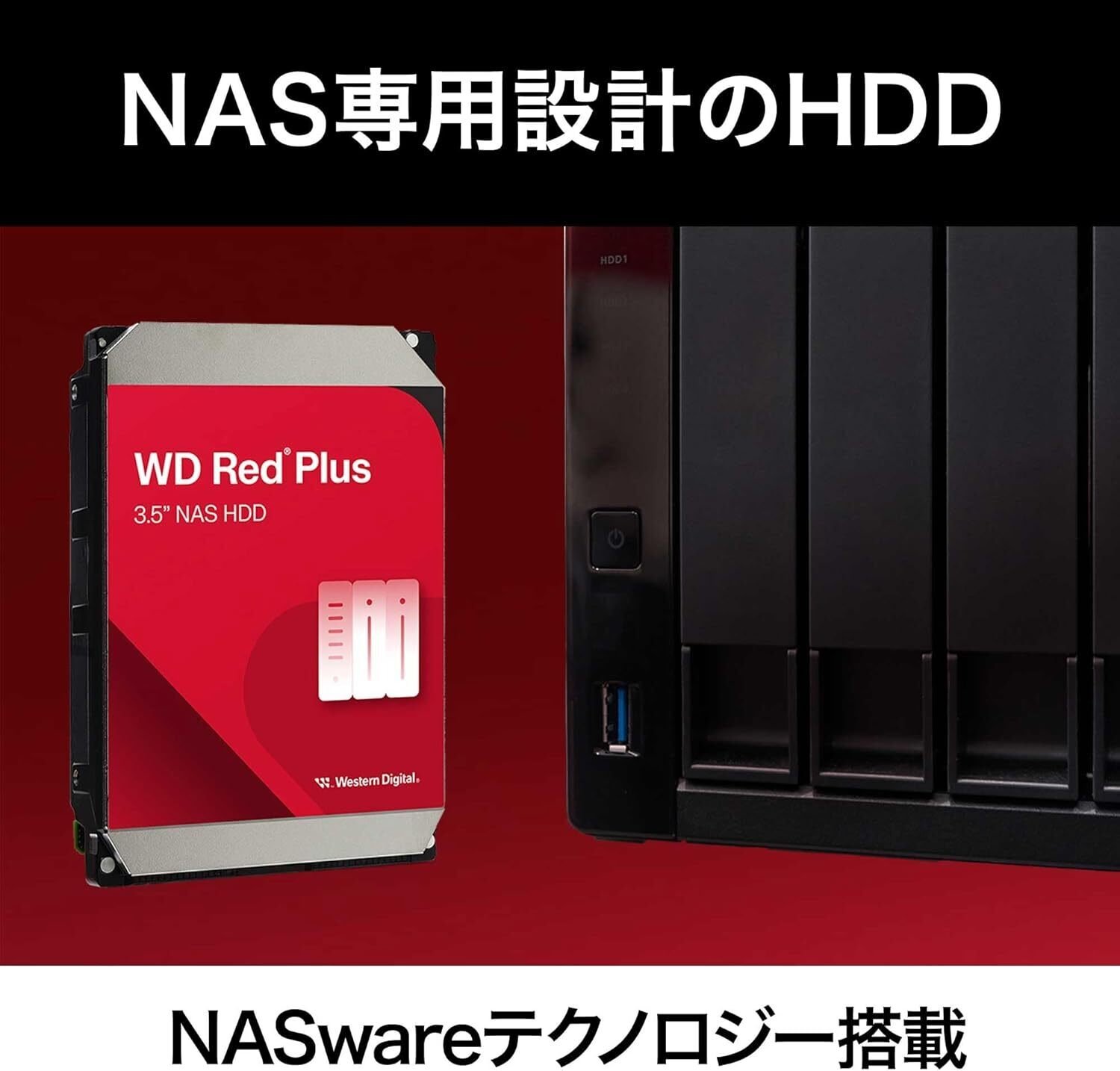 本音レビュー】Western Digital ウエスタンデジタル WD Red Plus 内蔵