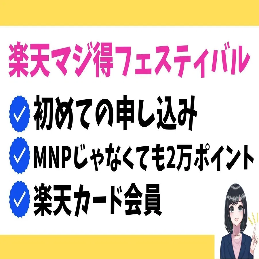 楽天マジ得フェスティバルの申し込み手順解説！クーポンコード適用を