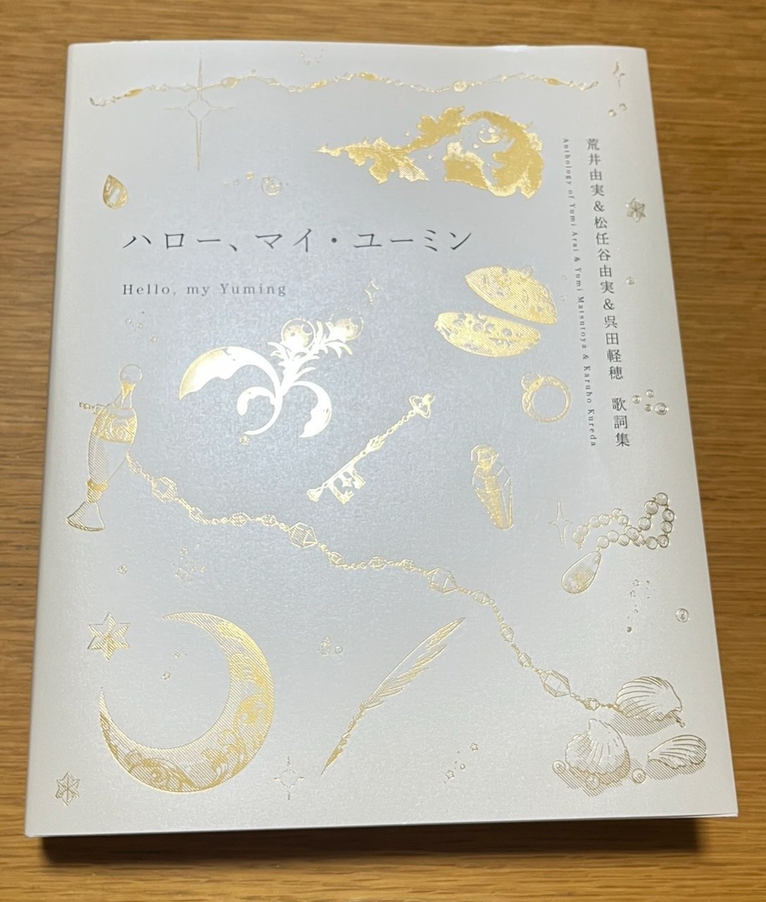 ユーミンの詞集がやってきたヤァ!ヤァ!ヤァ!｜DiscLover