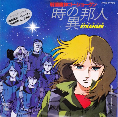 アニメ映画「戦国魔神ゴーショーグン 時の異邦人（エトランゼ）」を観