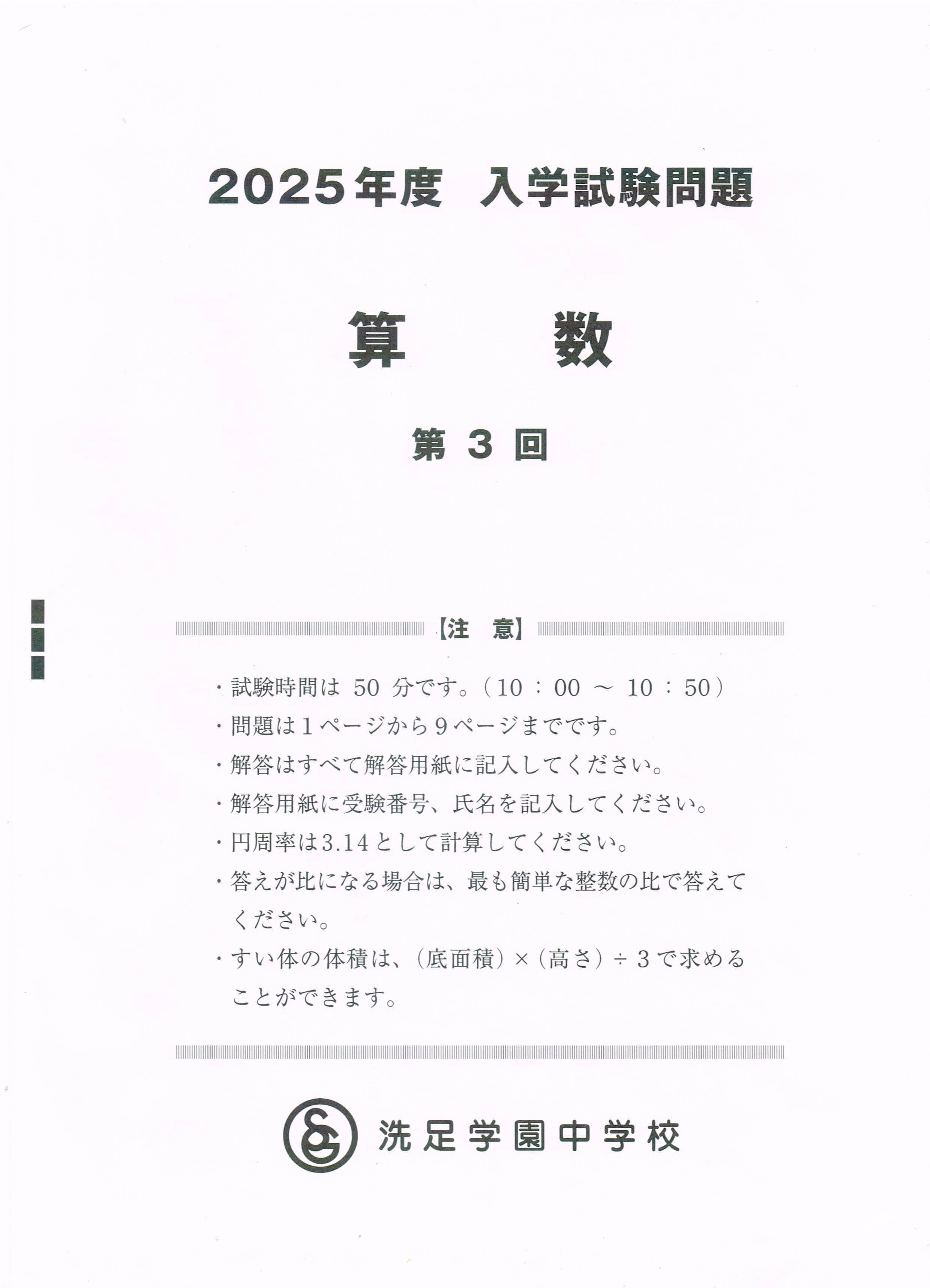 洗足学園中 2025 第3回 算数 入試問題全解説｜zelphis2002