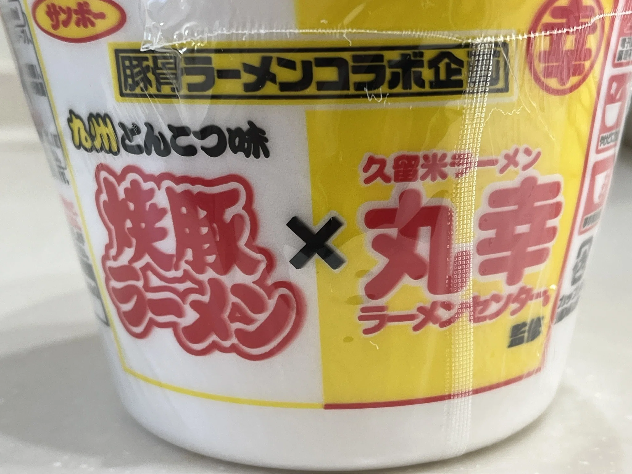 食べる記ねぇ〜♪103『焼豚ラーメン×丸幸ラーメンセンター』コラボ企画