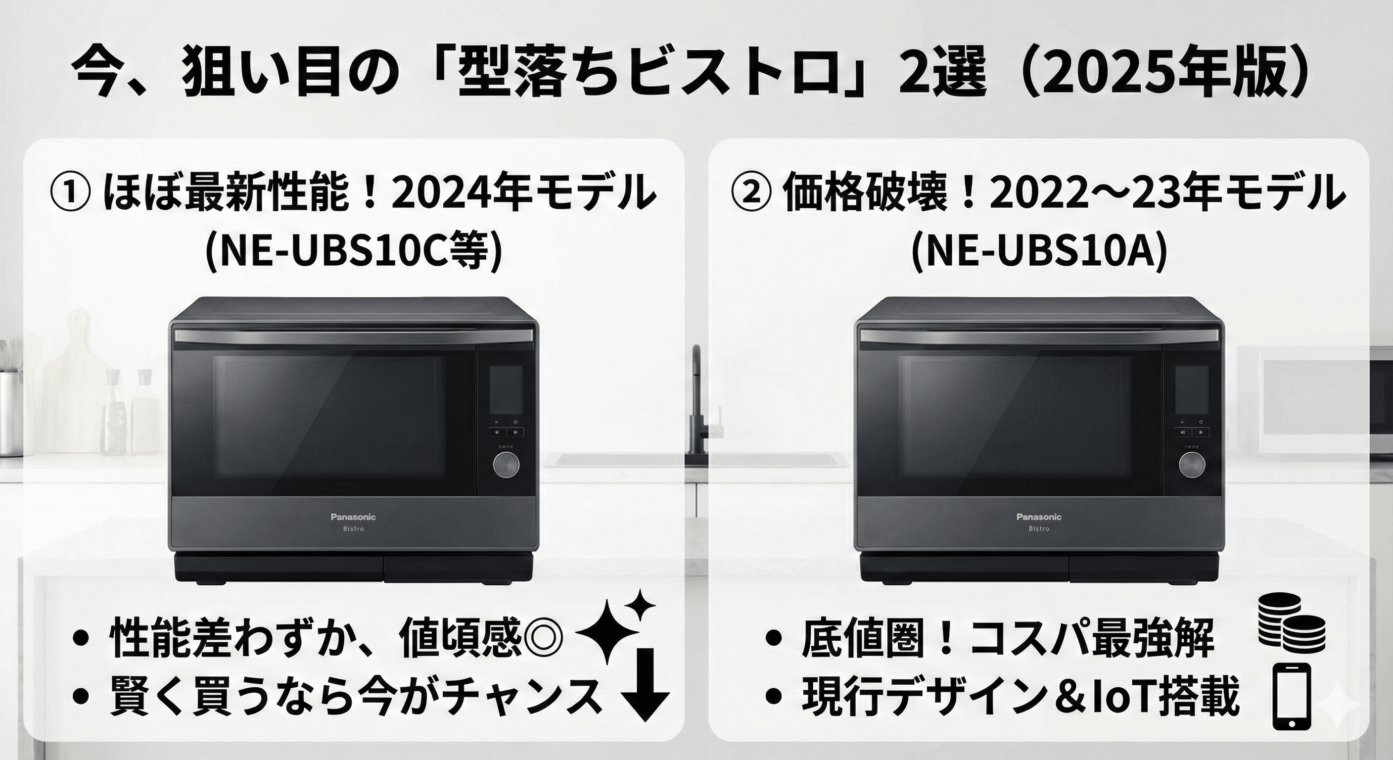 パナソニック ビストロ型落ち｜2025年最新と比較！今買うべき「神