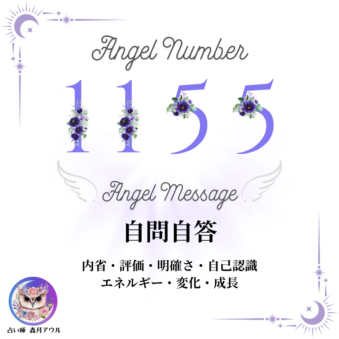 1155 エンジェル ナンバー