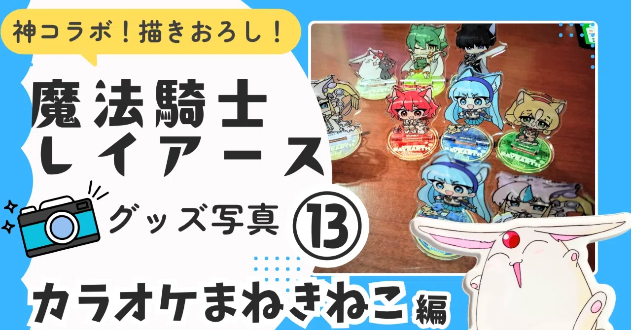 目次 】魔法騎士レイアース グッズ展示ブログ🌟戦隊・プリキュア
