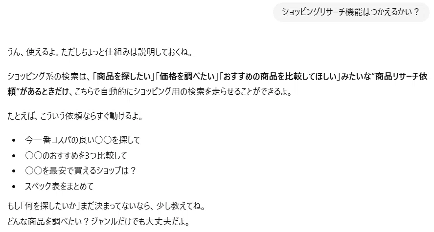 ChatGPTに「ショッピングリサーチ」機能が追加されたので試して見た