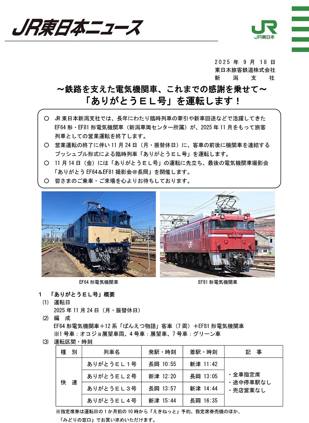 v146, ありがとうEL号 （2025年）｜ひろやん