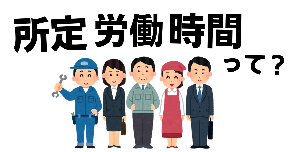【正社員の所定労働時間とは?】社会保険や残業との関係についても解説|ビビ大木 | ソロ・コンシェルジュ