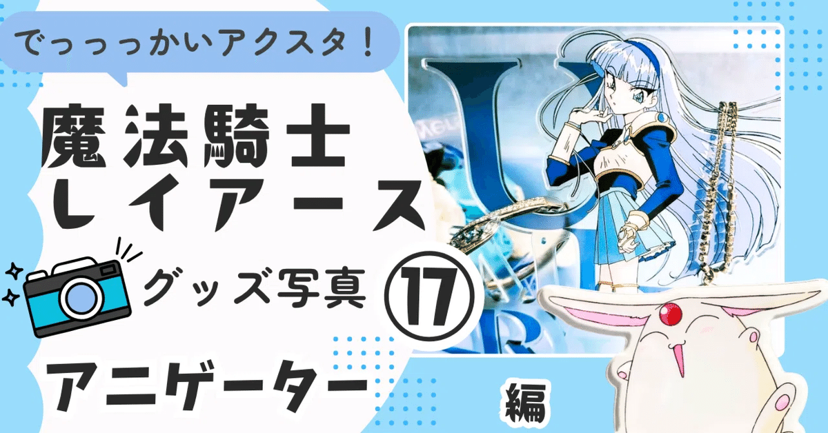 目次 】魔法騎士レイアース グッズ展示ブログ🌟戦隊・プリキュアも有り