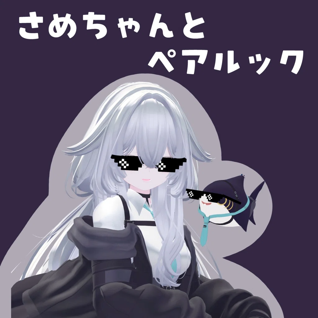 さめちゃんセットへのおもいいれ｜てとら
