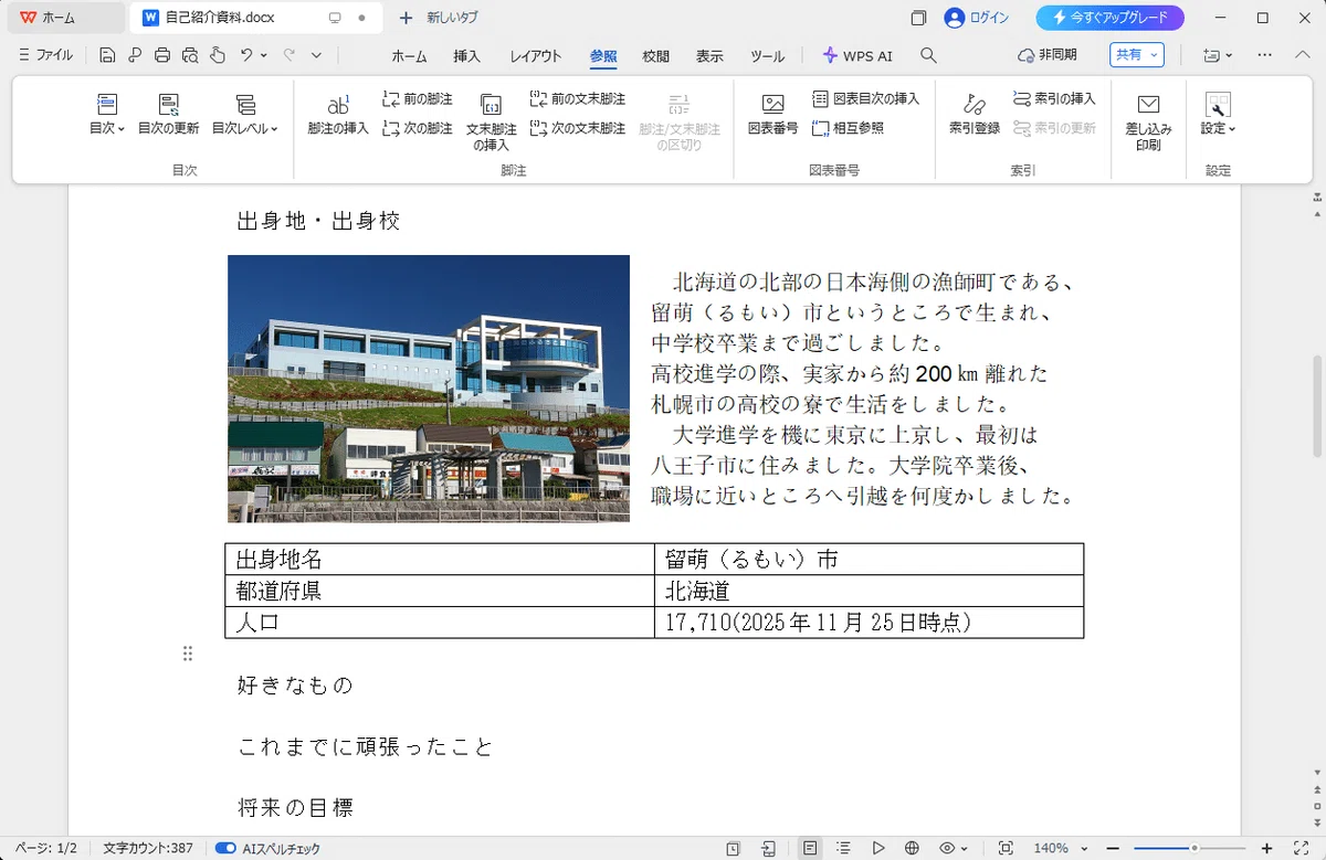 WPS Writer自己紹介資料を作ろう#8:表と脚注を使って情報を「見える化」する|ねこまっしぐら