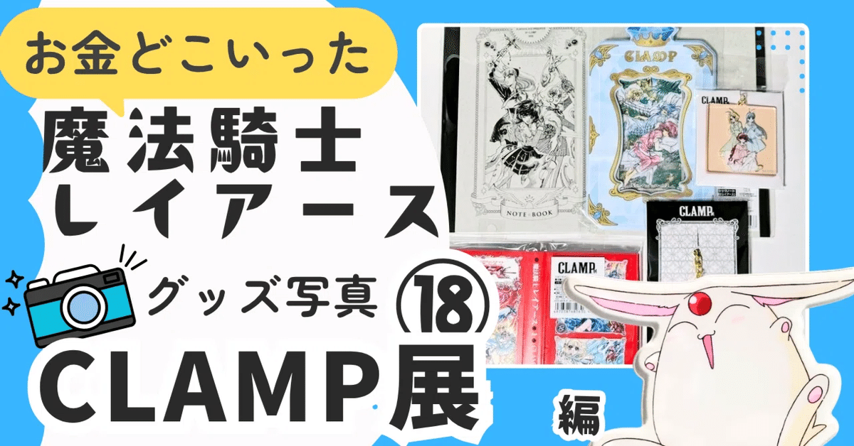 目次 】魔法騎士レイアース グッズ展示ブログ🌟戦隊・プリキュアも有り