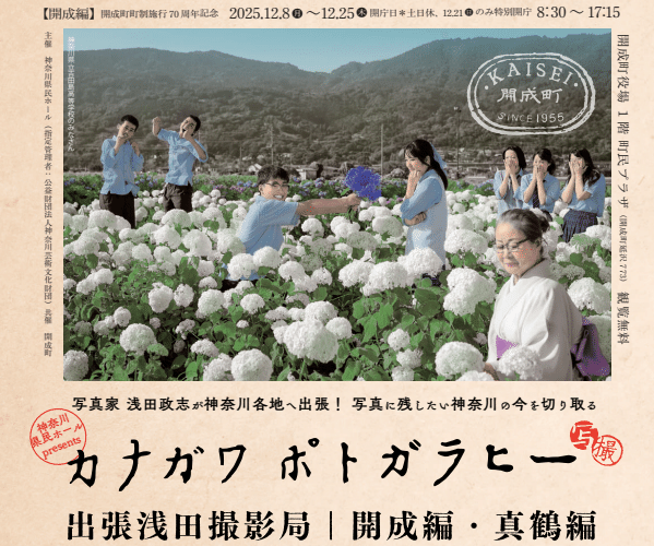 2025/12/5 浅田政志さん写真展 ＠開成町役場 12/8(月)～｜開成町公式