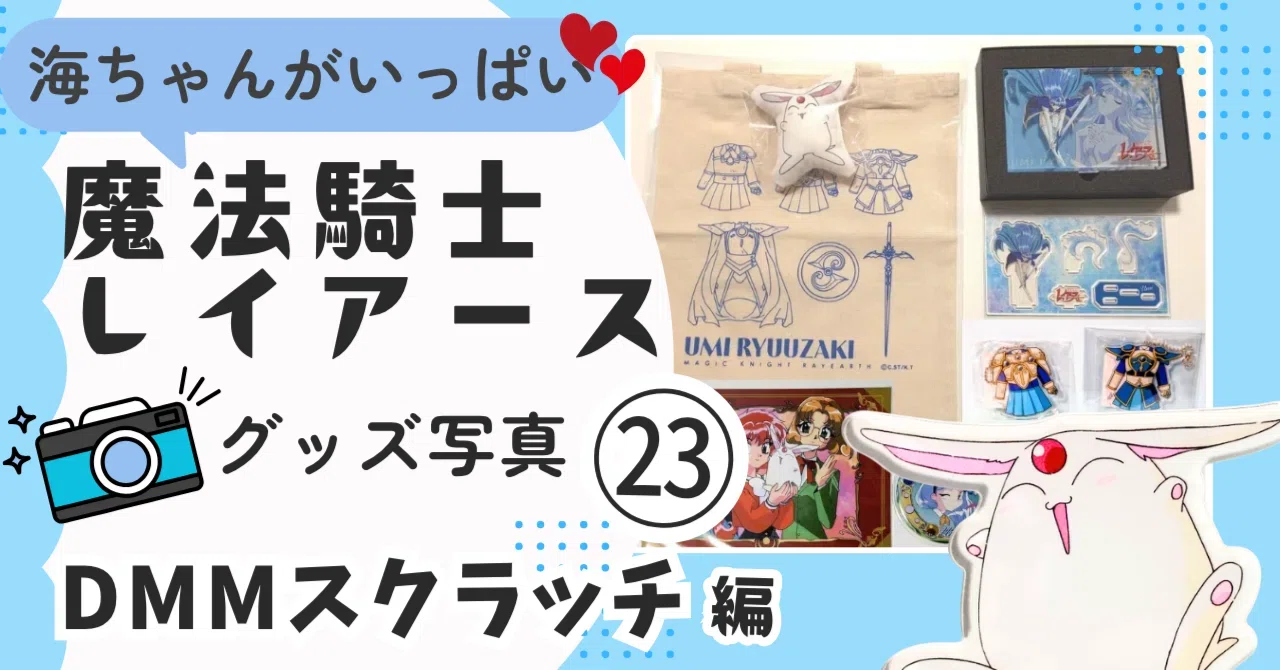 目次 】魔法騎士レイアース グッズ展示ブログ?戦隊・プリキュア 