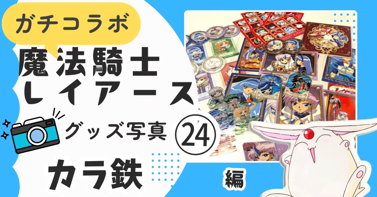 目次 】魔法騎士レイアース グッズ展示ブログ🌟戦隊・プリキュアも有り