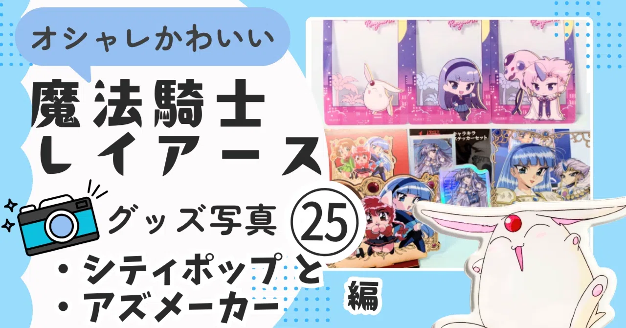 目次 】魔法騎士レイアース グッズ展示ブログ?戦隊・プリキュア 
