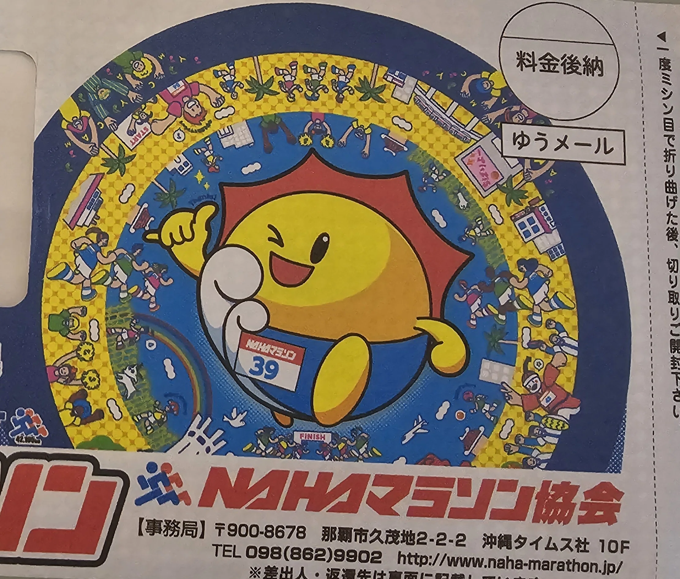 第39回NAHAマラソン】封筒が届いた瞬間にドキドキが爆発した日