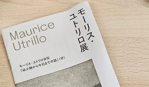 展覧会レポート】風景画家の歩みをたどる「モーリス・ユトリロ展