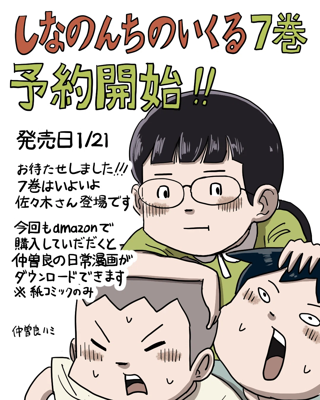 しなのんちのいくる』7巻発売！｜仲曽良ハミ