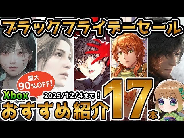 最大90%OFF】Xboxブラックフライデーで買うべき神ゲー17選！FF16半額に