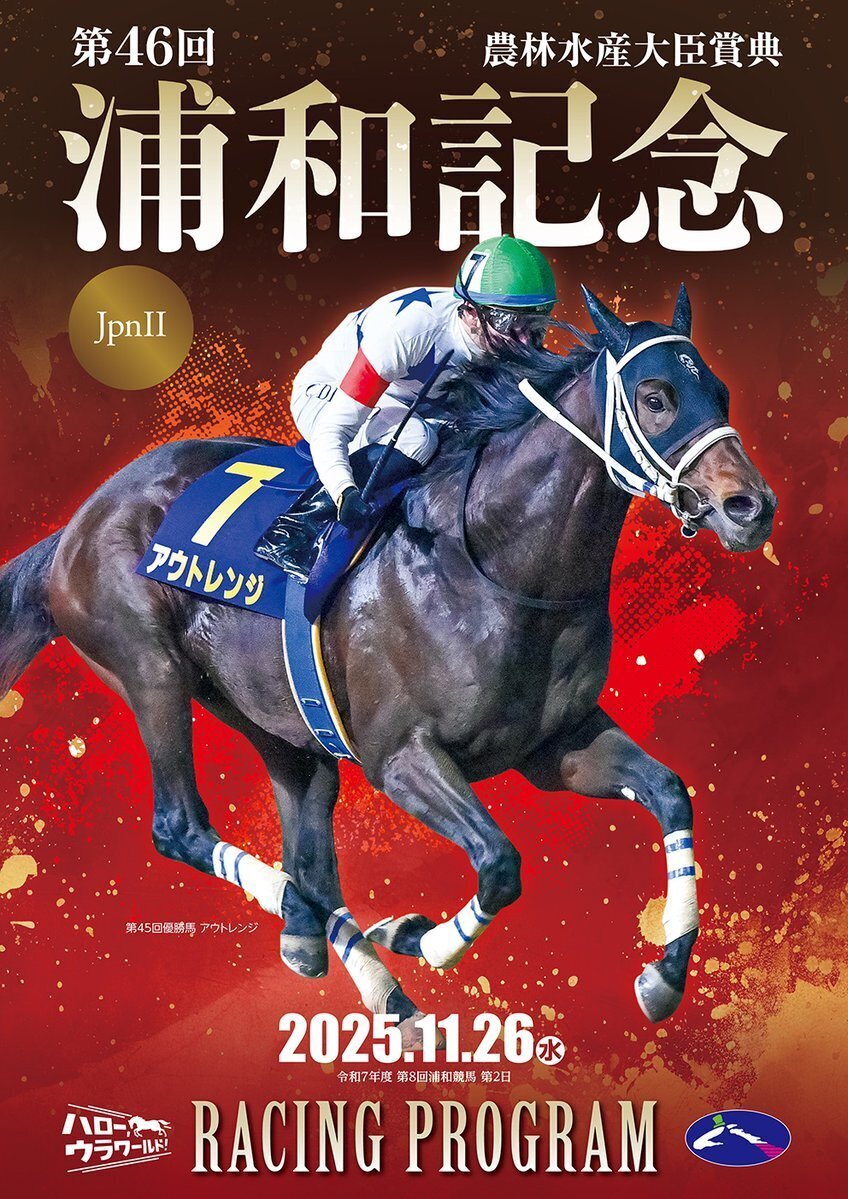 NAR］JpnII浦和記念2025サイン考察①出走馬馬名由来｜鳩胸男の