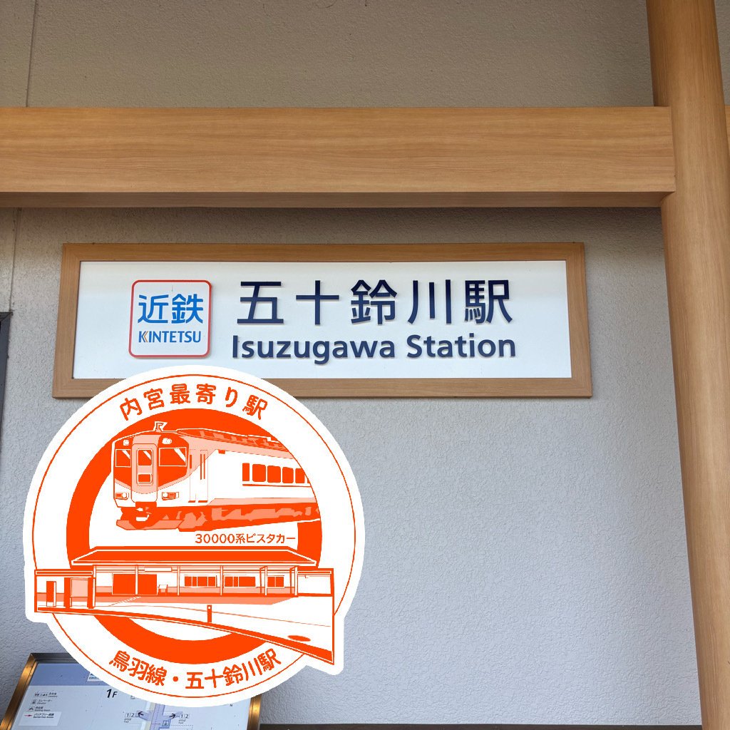近鉄 五十鈴川駅 エキタグスタンプ｜toyotaboxy