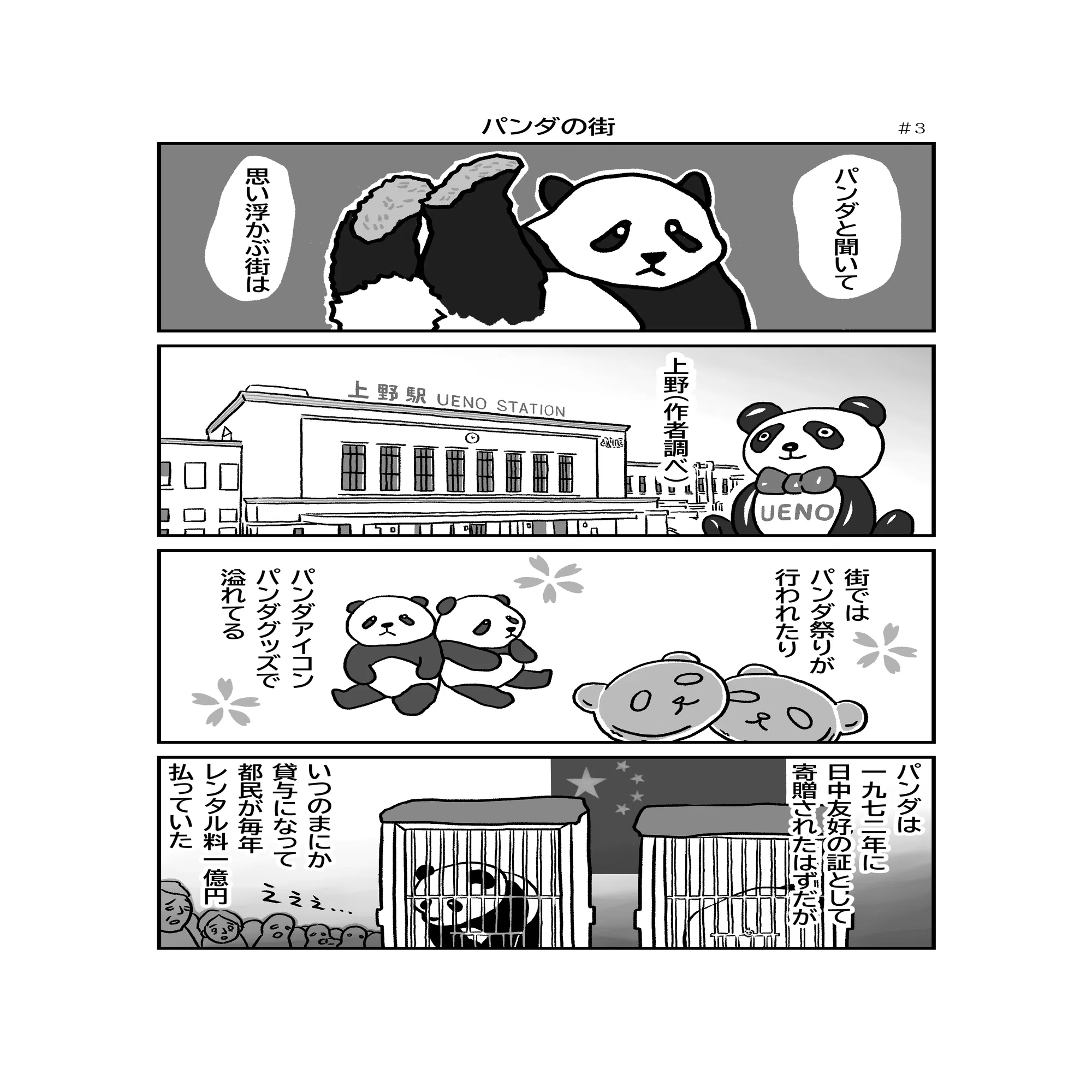 3 パンダの街｜清水ともみ