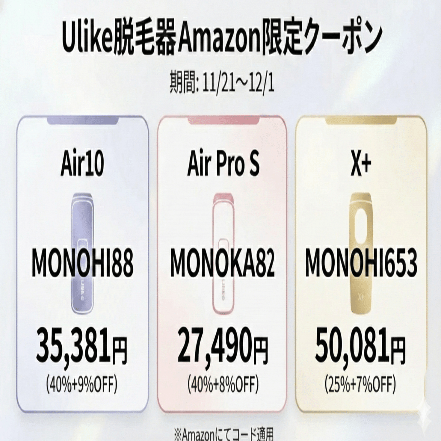 Ulike(ユーライク)脱毛器のAmazon用クーポンコードは？Air10/AirProS