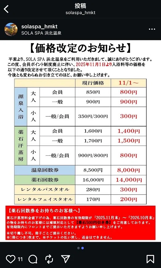 SOLA SPA 浜北温泉の値下げに思う｜ぼたもち