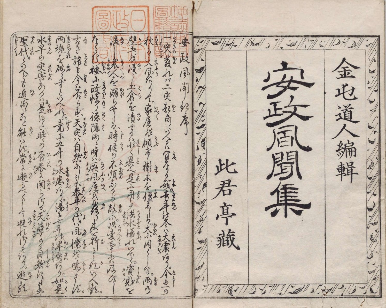 水害記録】安政風聞集（1）序｜mominaina