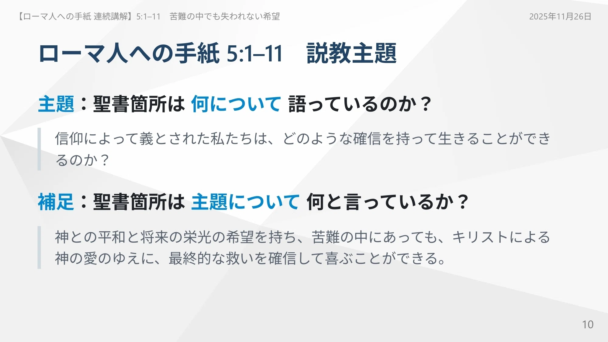 ローマ人への手紙 連続講解】5:1–11 キリストはあなたのために十字架で
