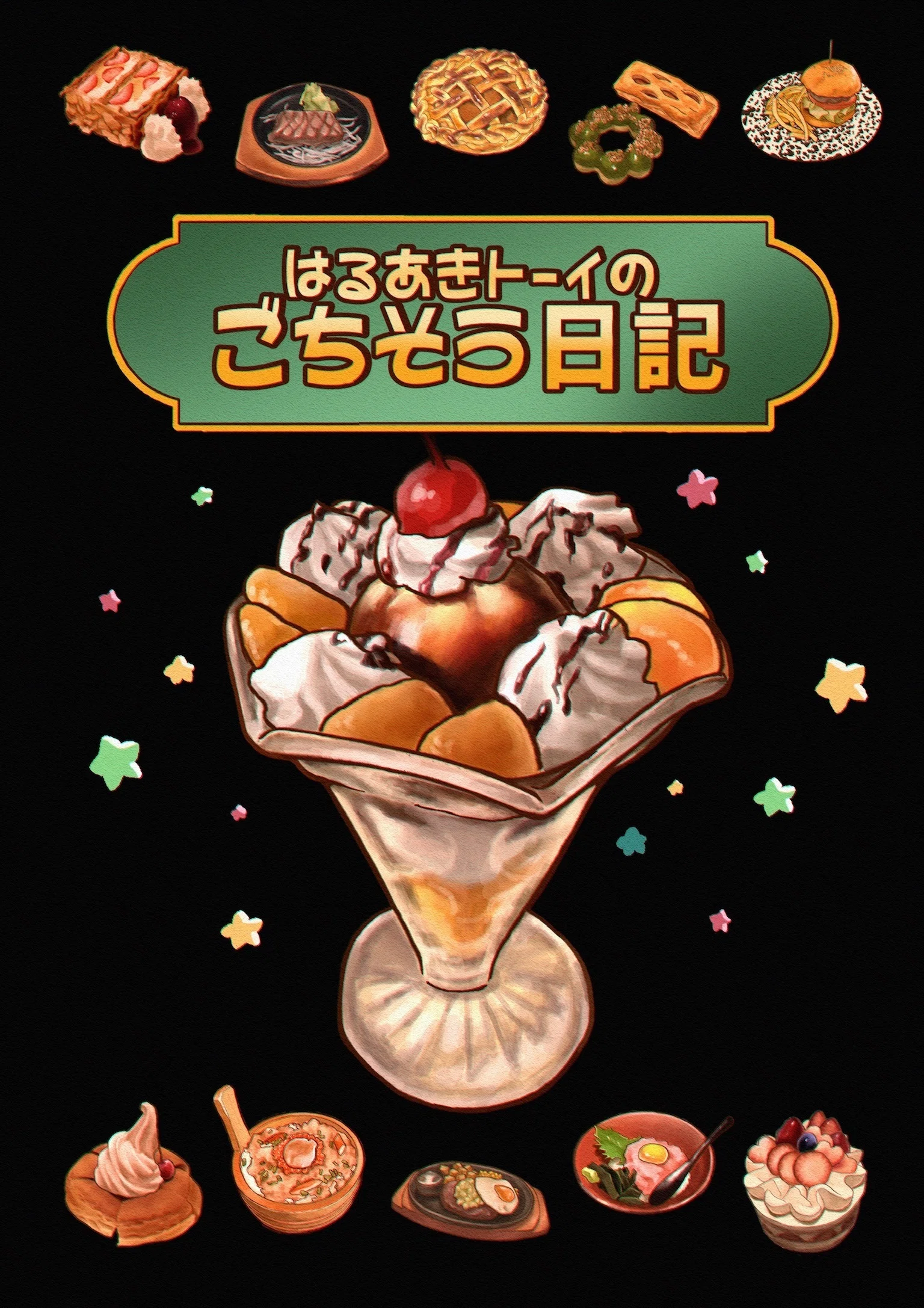 美味探求の会ページ コミティア154初参加レポ｜はるあきトーイ