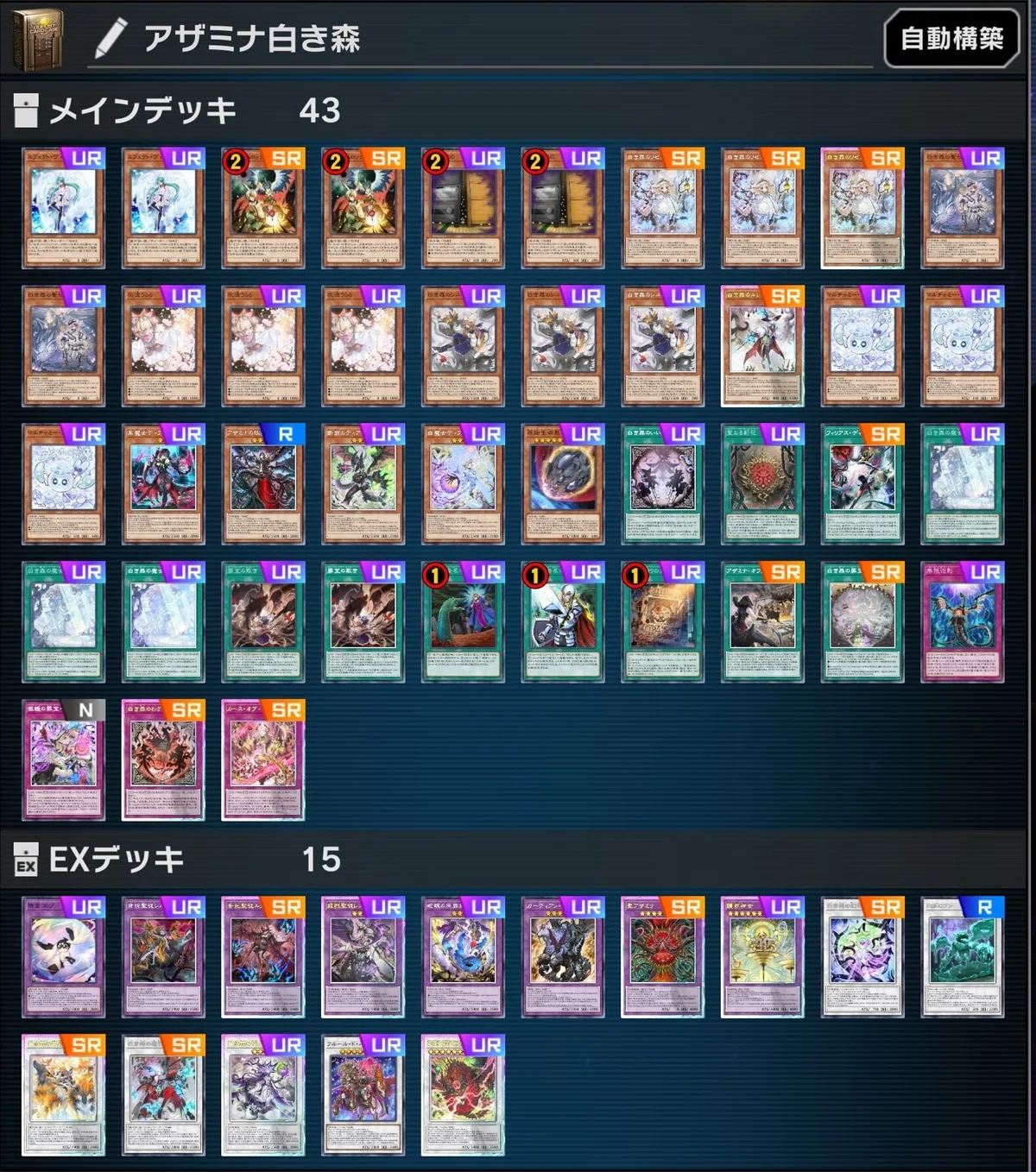遊戯王 白き森 アザミナ デッキ 大会構築 メイン40枚＋EX15枚 