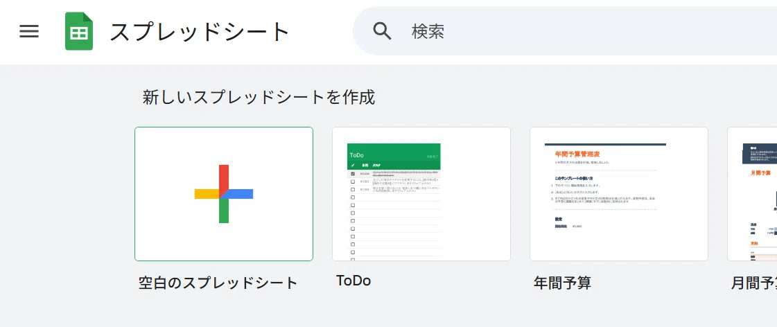 Googleスプレッドシートの新規作成画面。「空白のスプレッドシート」を選んで新しいシートを作成できる。
