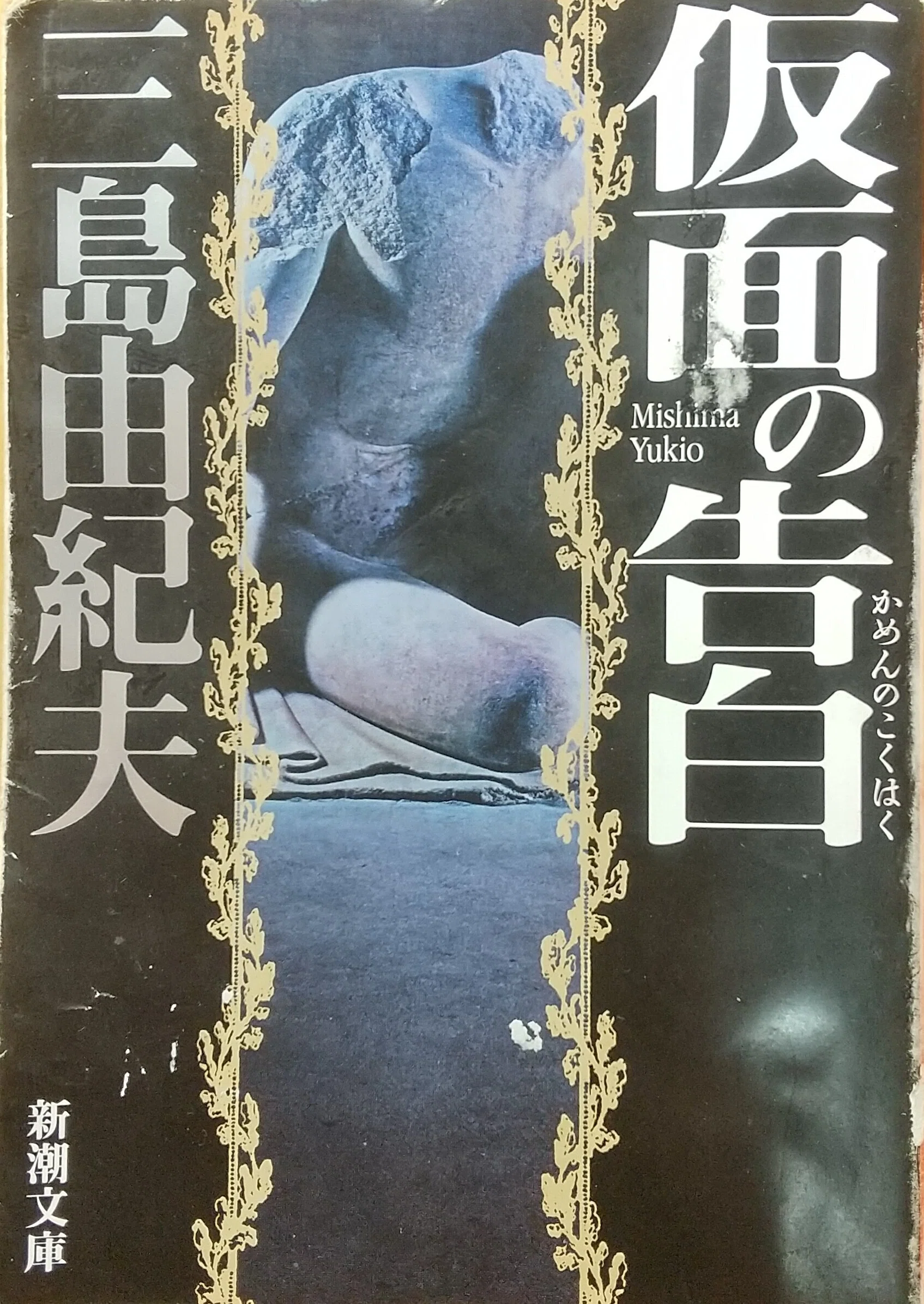 追悼 三島由紀夫生誕100年】大学生の感想：『仮面の告白』が分野・国境